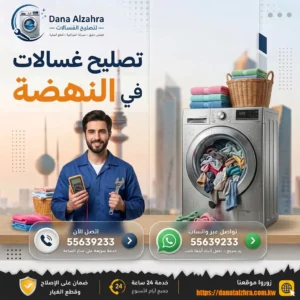 فني غسالات يخدم منطقة النهضة