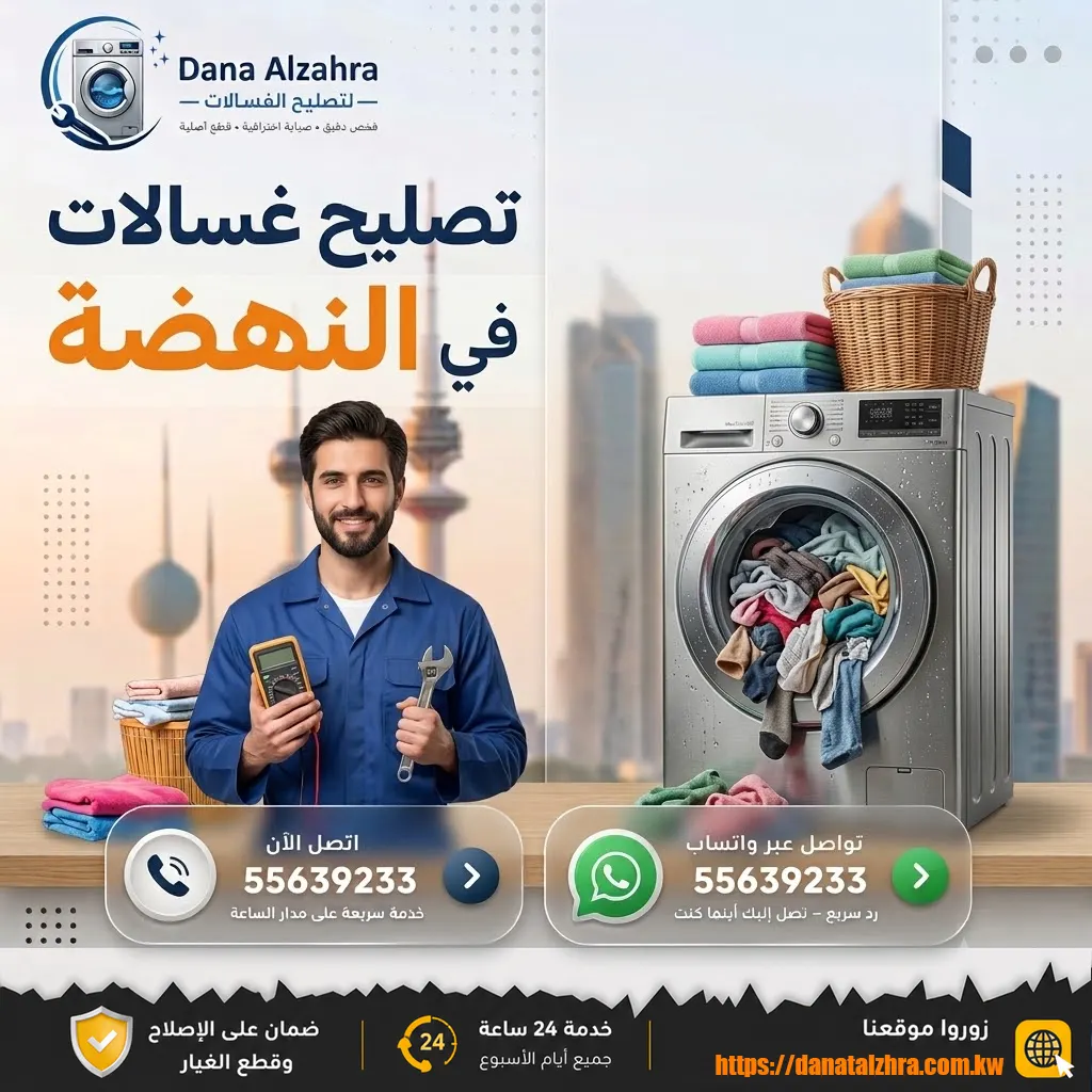 خدمة منزلية لفحص وتصليح الغسالات في منطقة النهضة