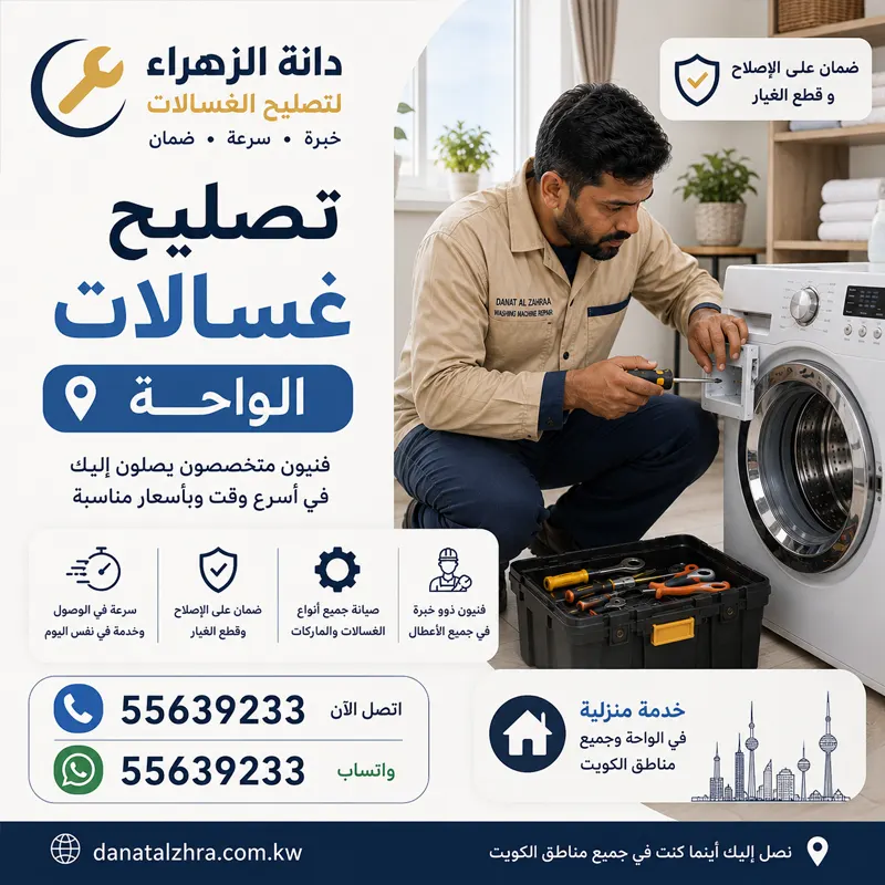 تصليح غسالات الواحة وفحص ضعف دوران الحلة والموتور
