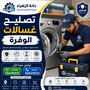 فني لتصليح أعطال الغسالات في الوفرة