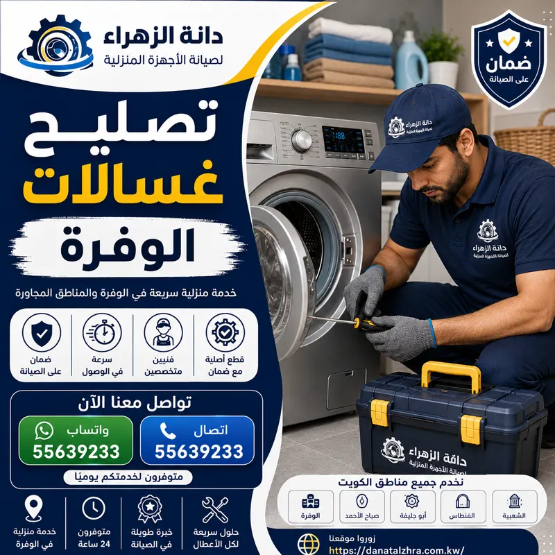 فني تصليح غسالات الوفرة يفحص الموتور والمكثف ونظام حركة الحلة