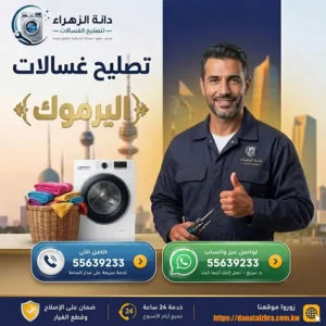 خدمة تصليح الغسالات المنزلية في اليرموك