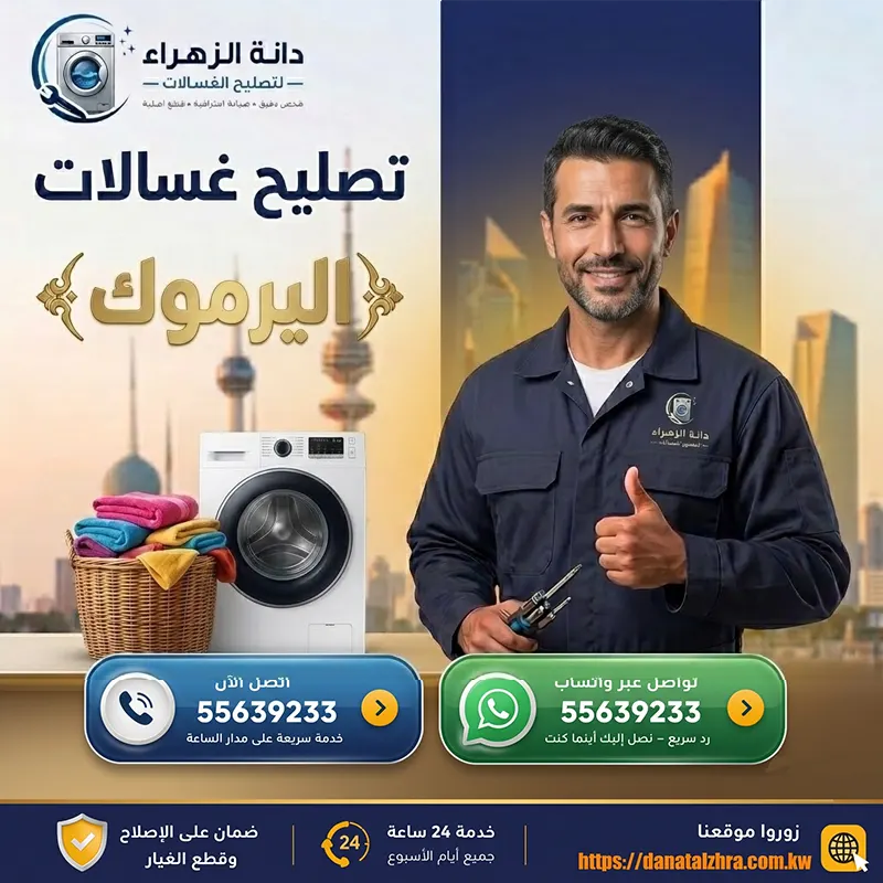 خدمة منزلية لفحص وتصليح الغسالات في اليرموك