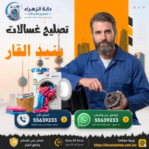 فحص وتصليح الغسالات في بنيد القار