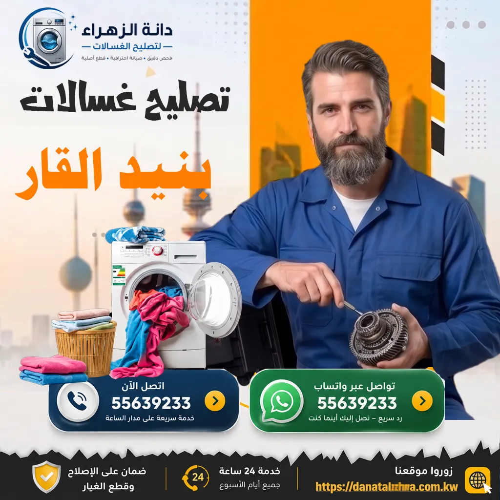 تصليح غسالات بنيد القار