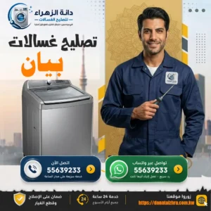 فحص وتصليح الغسالات المنزلية في بيان