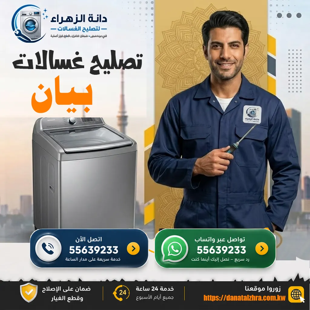 دانة الزهراء توفر فني تصليح غسالات في منطقة بيان