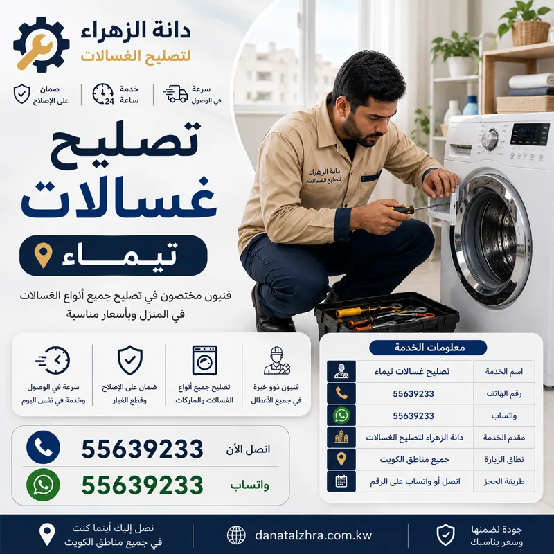تصليح غسالات تيماء وفحص السخان وحساس حرارة المياه