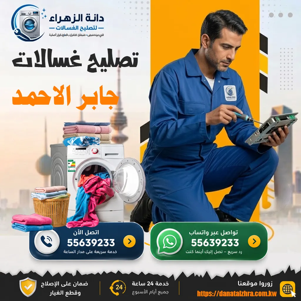 خدمة منزلية لفحص وتصليح الغسالات في جابر الأحمد