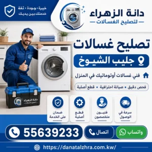 فني غسالات لفحص الأعطال في جليب الشيوخ