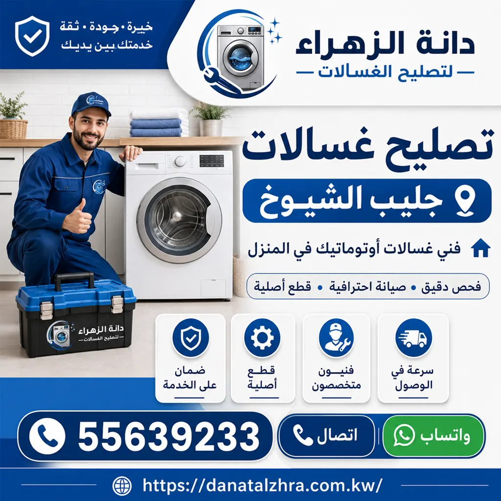 فني تصليح غسالات جليب الشيوخ من دانة الزهراء للغسالات