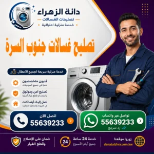 فحص وتصليح الغسالات في جنوب السرة