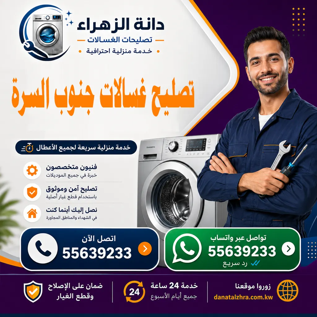 فني تصليح غسالات في منطقة جنوب السرة بالكويت