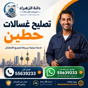 فحص وصيانة الغسالات في منطقة حطين