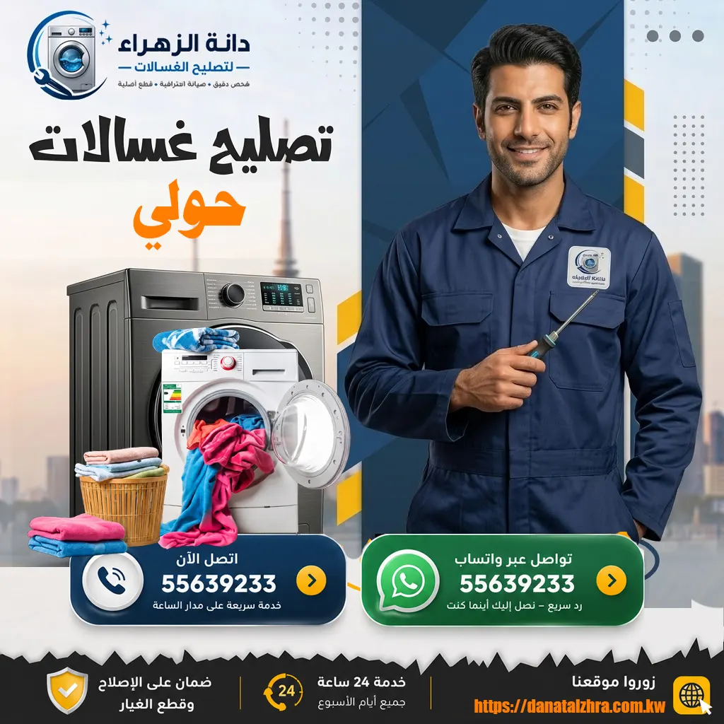 فني تصليح غسالات حولي لجميع الأعطال
