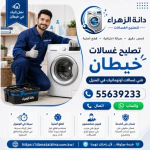 خدمة تصليح الغسالات في منطقة خيطان