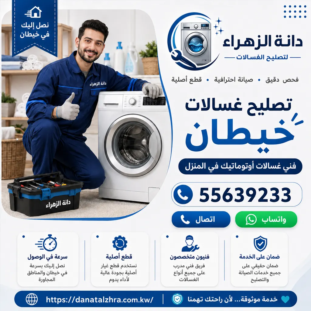 خدمة تصليح غسالات خيطان داخل المنزل