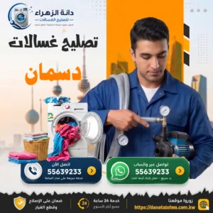 فني غسالات يخدم منطقة دسمان