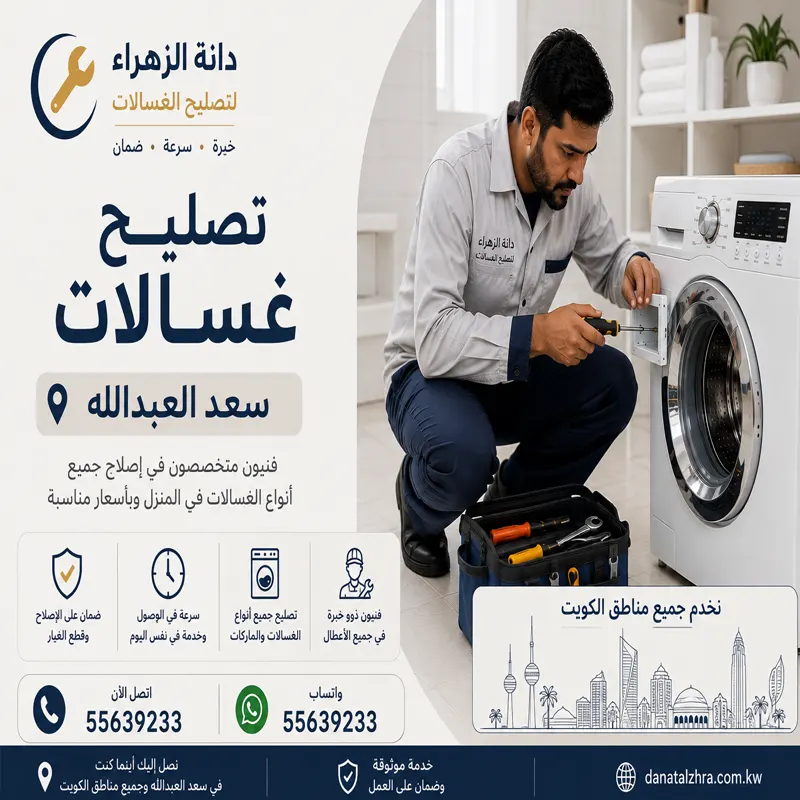 تصليح غسالات سعد العبدالله وفحص الشاشة ودائرة التغذية