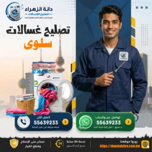 خدمة فني غسالات في منطقة سلوى