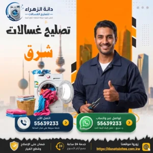 خدمة تصليح الغسالات في منطقة شرق