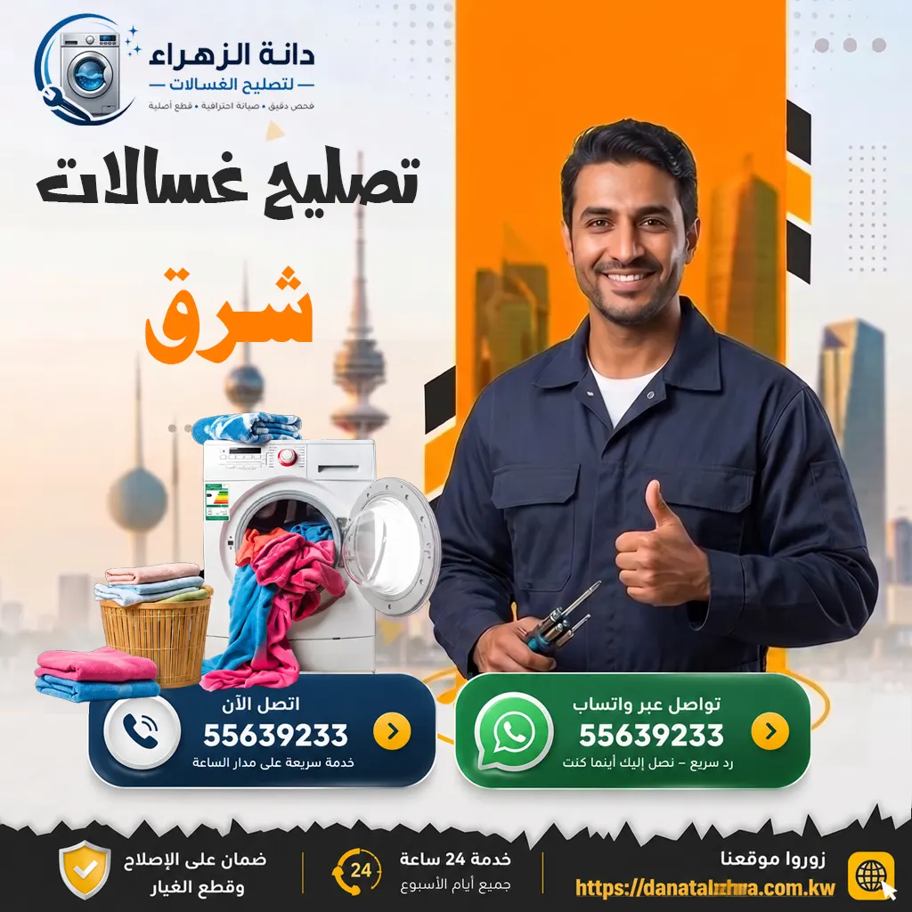 تصليح غسالات شرق