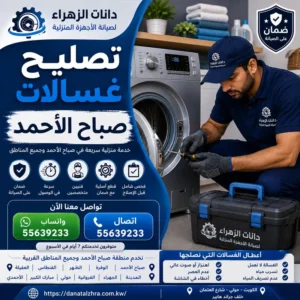فحص وتصليح الغسالات في مدينة صباح الأحمد