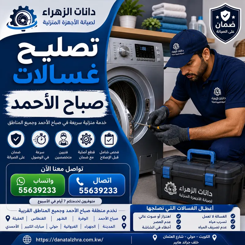 فني تصليح غسالات صباح الأحمد يفحص الموتور وحساس الحركة ووحدة الإنفرتر