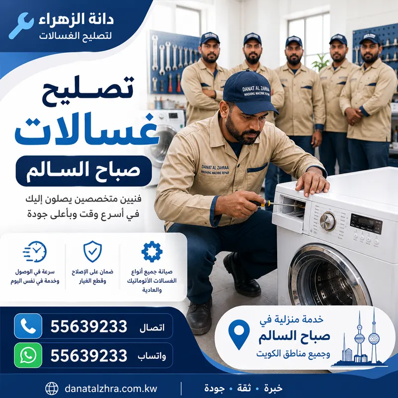 تصليح غسالات صباح السالم وتوقف البرامج وتكرار الشطف
