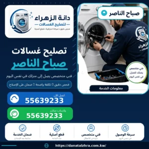 تصليح الغسالات المنزلية في صباح الناصر