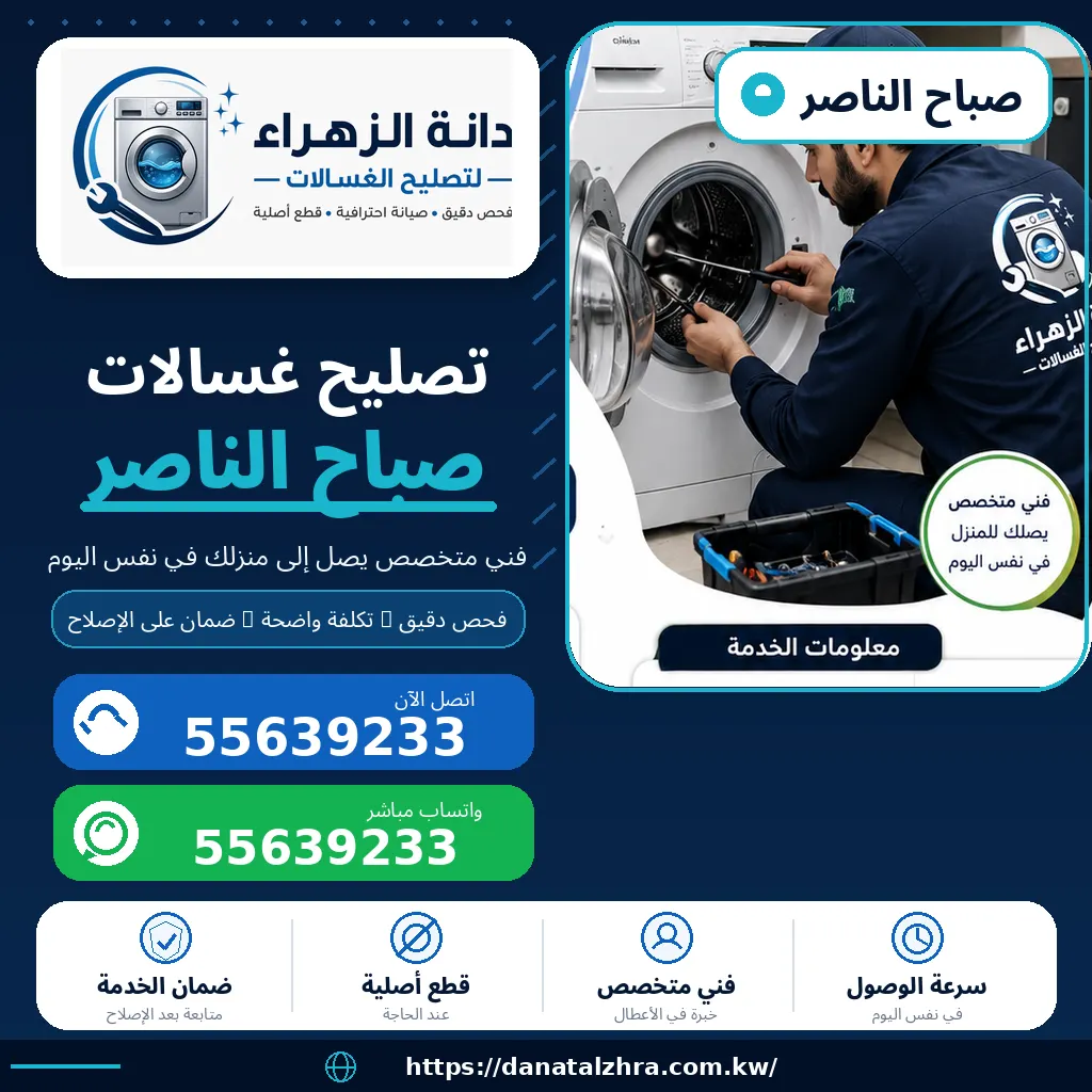 فني تصليح غسالات صباح الناصر من دانة الزهراء للغسالات