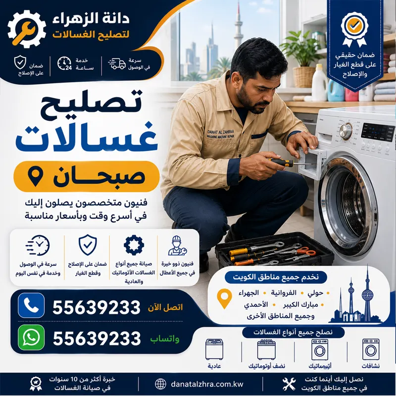 تصليح غسالات صبحان وفحص الطلمبة والتصريف