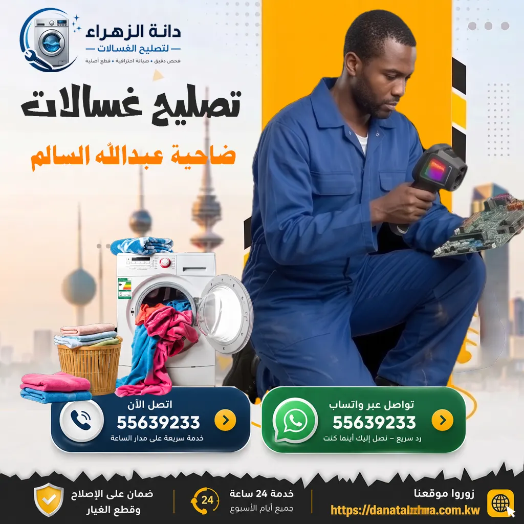 خدمة الغسالات المنزلية في ضاحية عبدالله السالم 