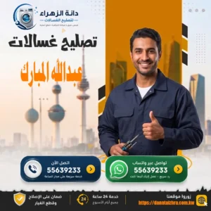 فني غسالات لفحص الأعطال في عبدالله المبارك
