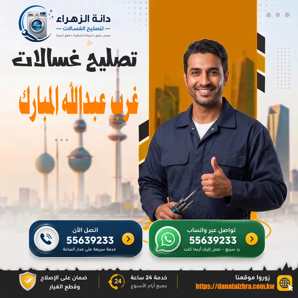 تصليح غسالات غرب عبدالله المبارك من دانة الزهراء للغسالات