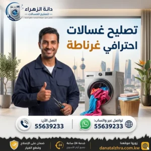 فني تصليح غسالات في منطقة غرناطة