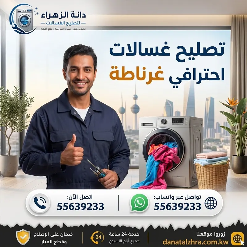 تصليح غسالات غرناطة