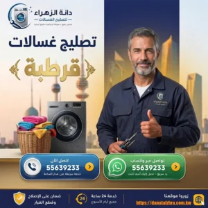 فني تصليح غسالات يخدم منطقة قرطبة