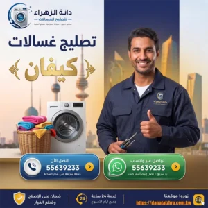 تصليح أعطال الغسالات في منطقة كيفان