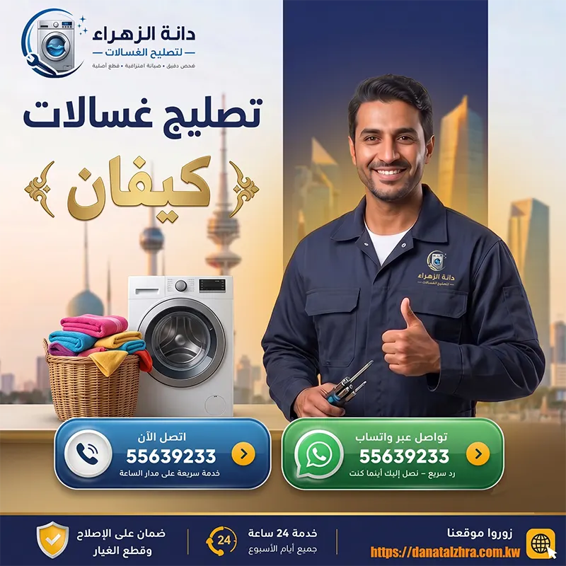 فحص واختبار الغسالات المنزلية في منطقة كيفان