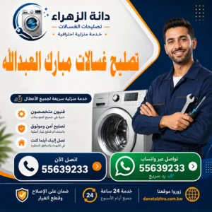 فني تصليح غسالات في مبارك العبدالله