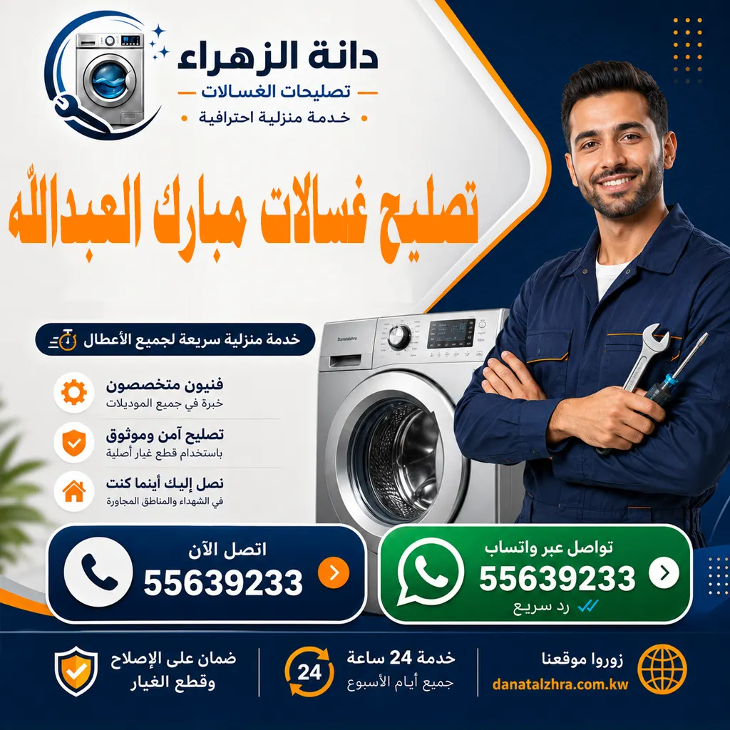فني تصليح غسالات منطقة مبارك العبدالله بالكويت