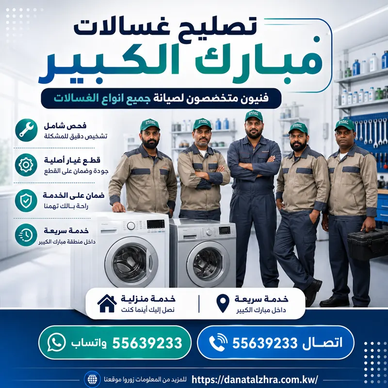 تصليح غسالات مبارك الكبير من دانة الزهراء