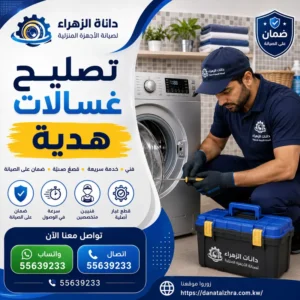 خدمة تصليح الغسالات في منطقة هدية