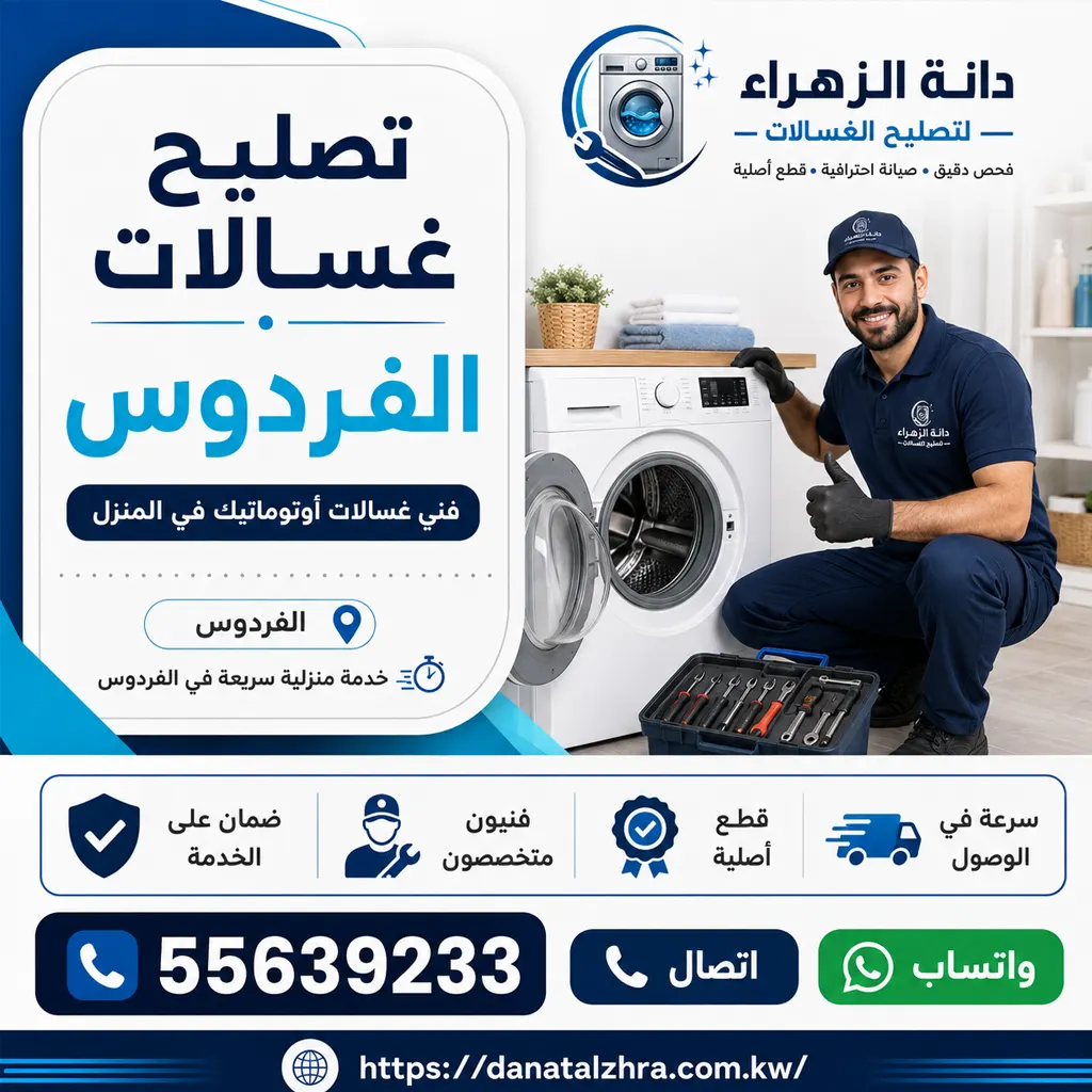 خدمة تصليح غسالات الفردوس من دانة الزهراء للغسالات